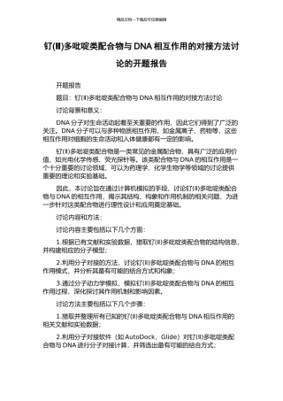钌多吡啶类配合物与DNA相互作用的对接方法研究的开题报告
