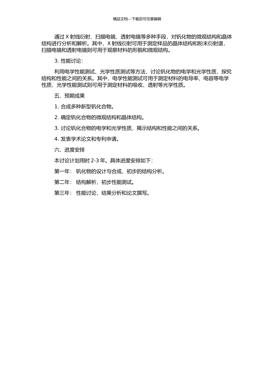 钒化合物的设计合成、结构解析与性能研究的开题报告_第2页