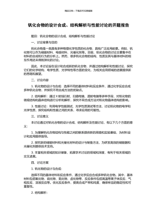 钒化合物的设计合成、结构解析与性能研究的开题报告