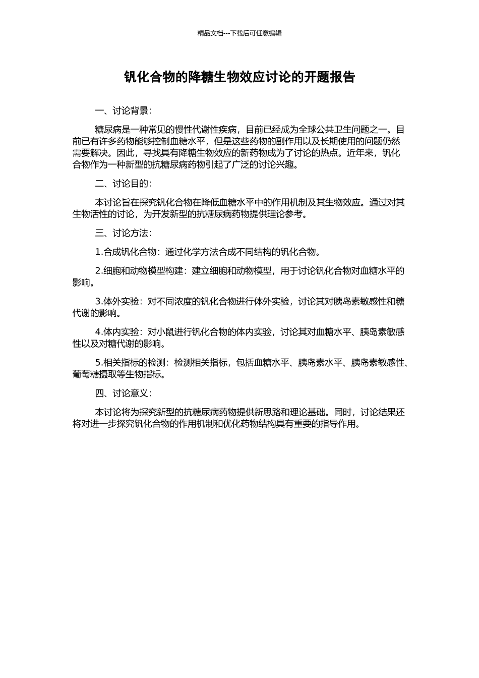 钒化合物的降糖生物效应研究的开题报告_第1页