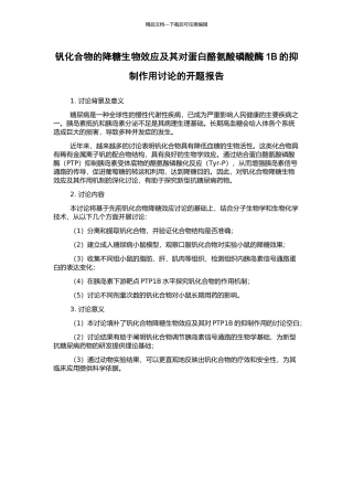 钒化合物的降糖生物效应及其对蛋白酪氨酸磷酸酶1B的抑制作用研究的开题报告