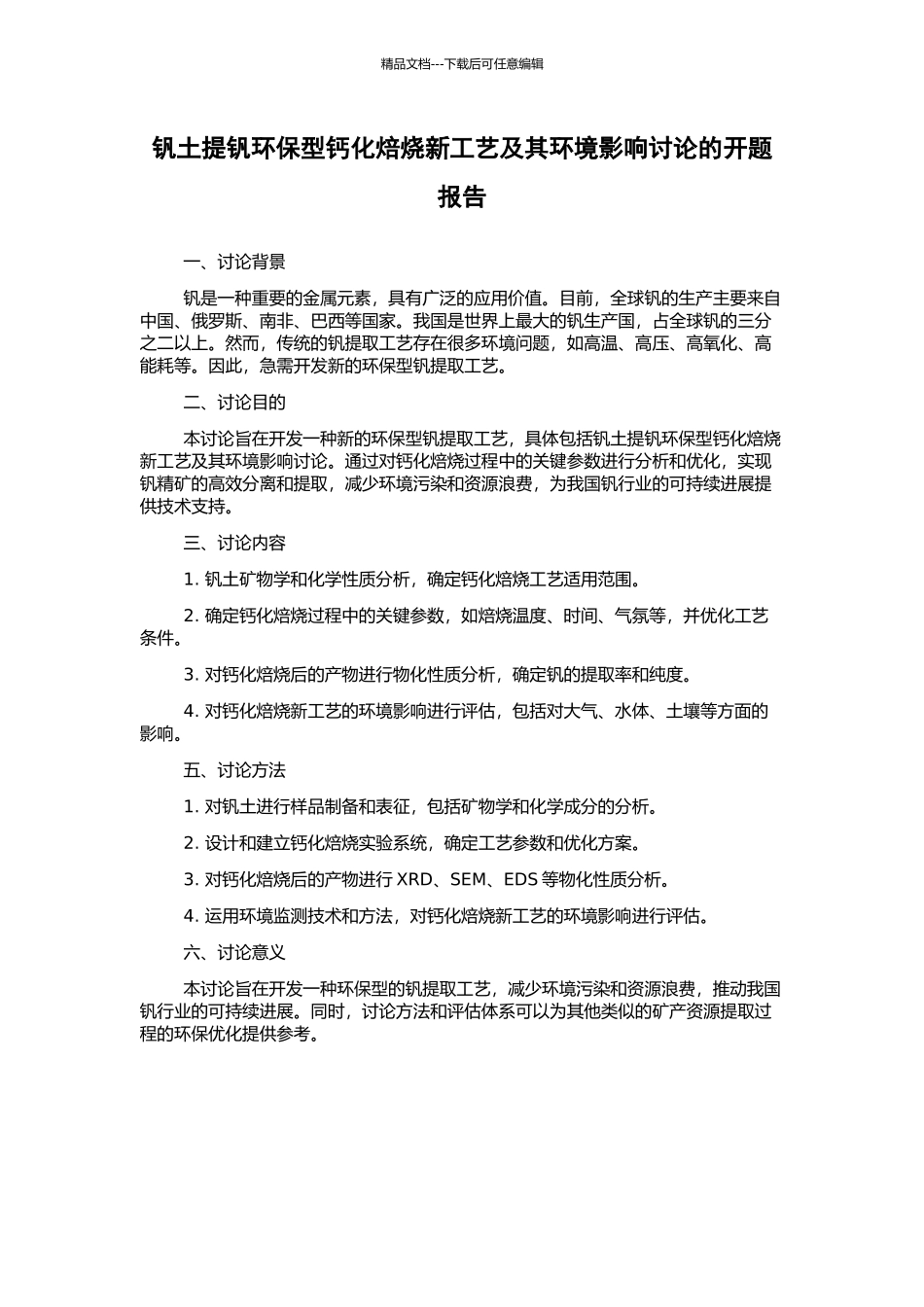 钒土提钒环保型钙化焙烧新工艺及其环境影响研究的开题报告_第1页