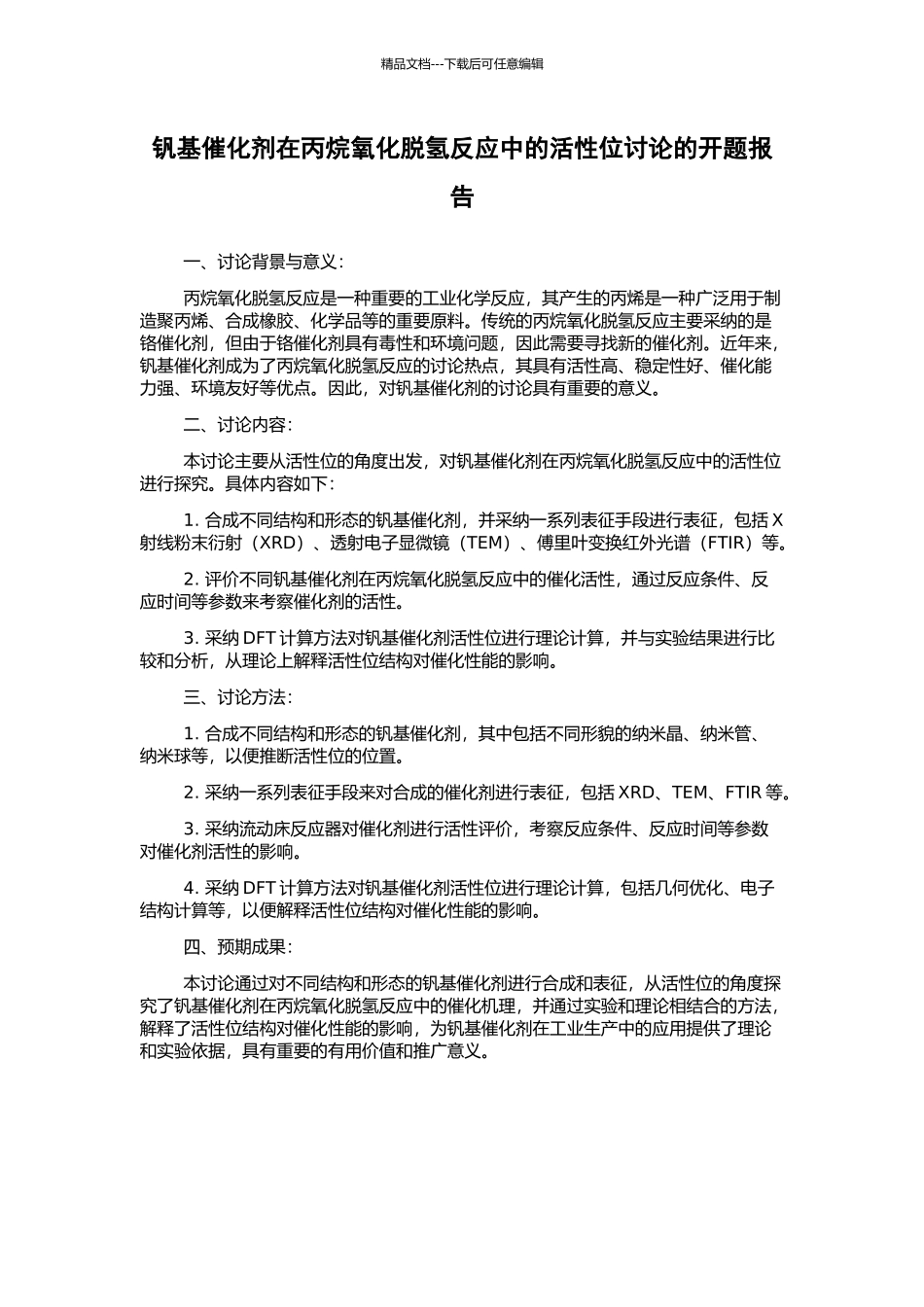 钒基催化剂在丙烷氧化脱氢反应中的活性位研究的开题报告_第1页