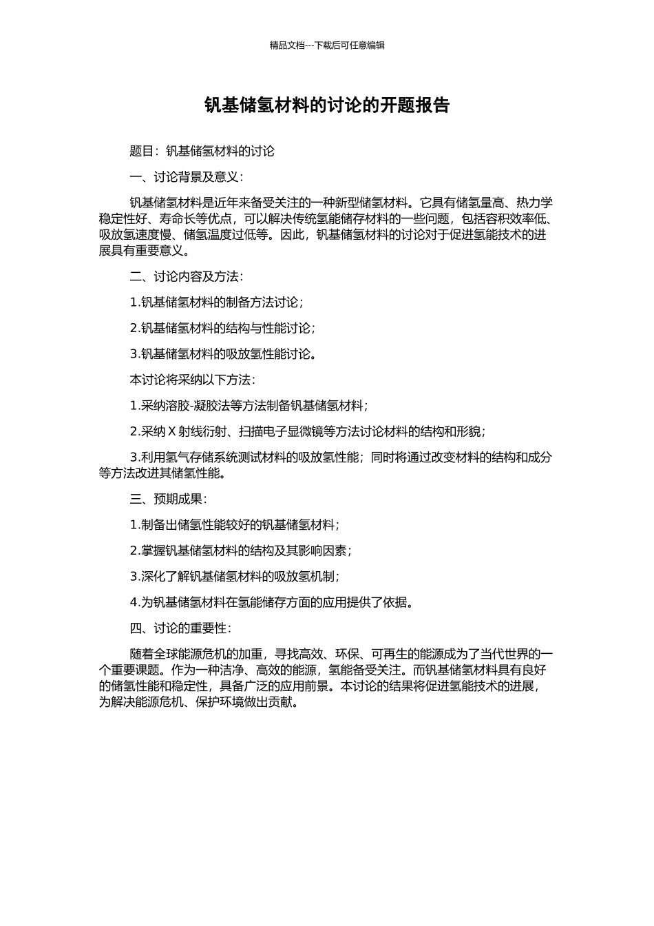 钒基储氢材料的研究的开题报告_第1页