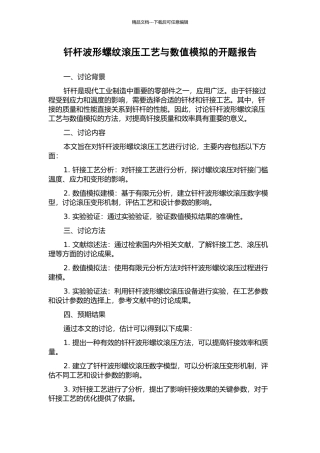 钎杆波形螺纹滚压工艺与数值模拟的开题报告