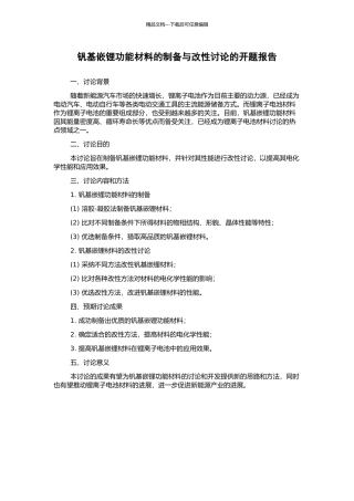 钒基嵌锂功能材料的制备与改性研究的开题报告