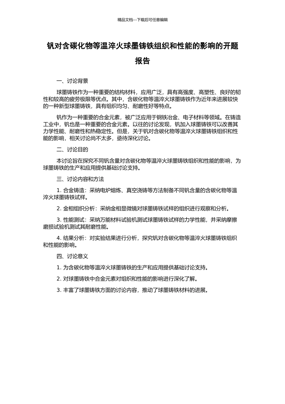 钒对含碳化物等温淬火球墨铸铁组织和性能的影响的开题报告_第1页