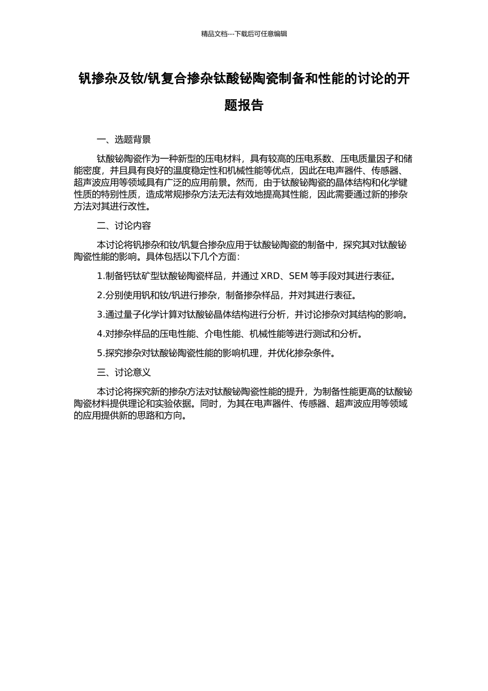 钒复合掺杂钛酸铋陶瓷制备和性能的研究的开题报告_第1页
