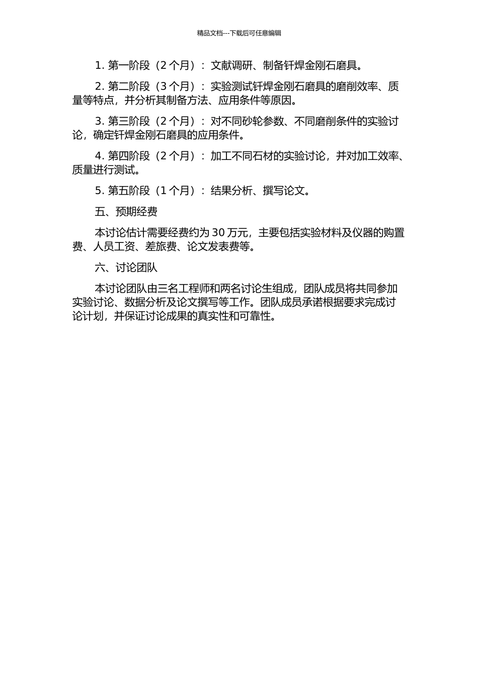 钎焊金刚石磨具加工石材的实验研究的开题报告_第2页