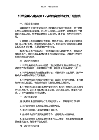 钎焊金刚石磨具加工石材的实验研究的开题报告