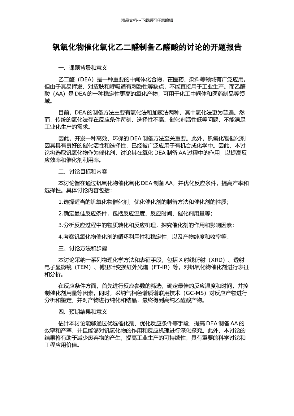 钒氧化物催化氧化乙二醛制备乙醛酸的研究的开题报告_第1页