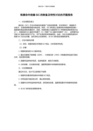 钒掺杂半绝缘SiC的制备及特性研究的开题报告