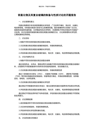 钒氧化物及其复合玻璃的制备与性质研究的开题报告