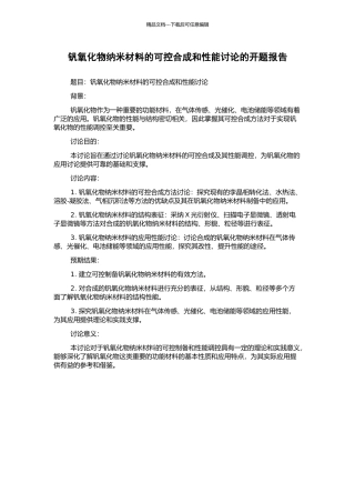 钒氧化物纳米材料的可控合成和性能研究的开题报告