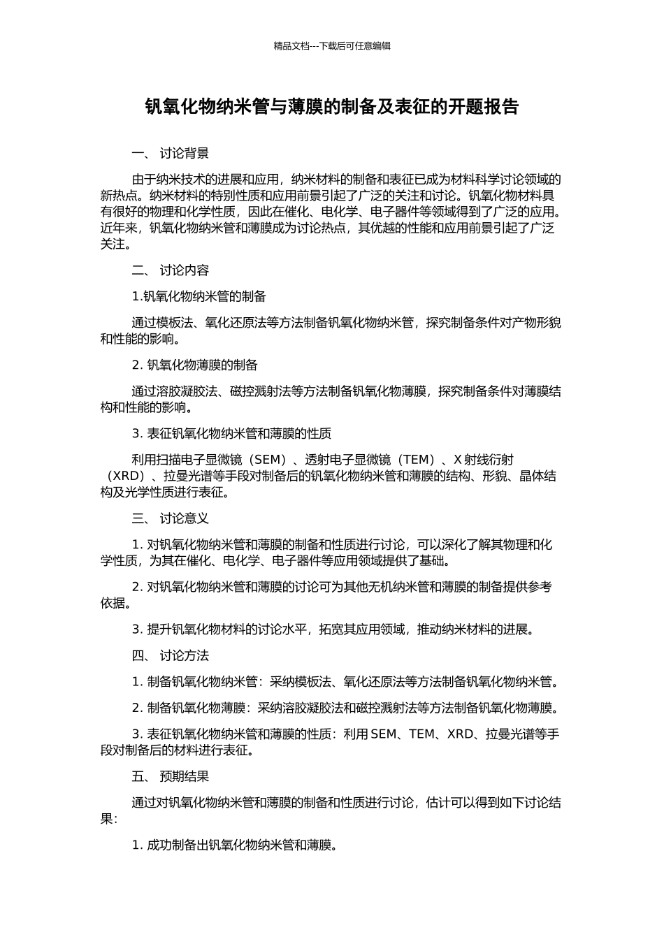 钒氧化物纳米管与薄膜的制备及表征的开题报告_第1页
