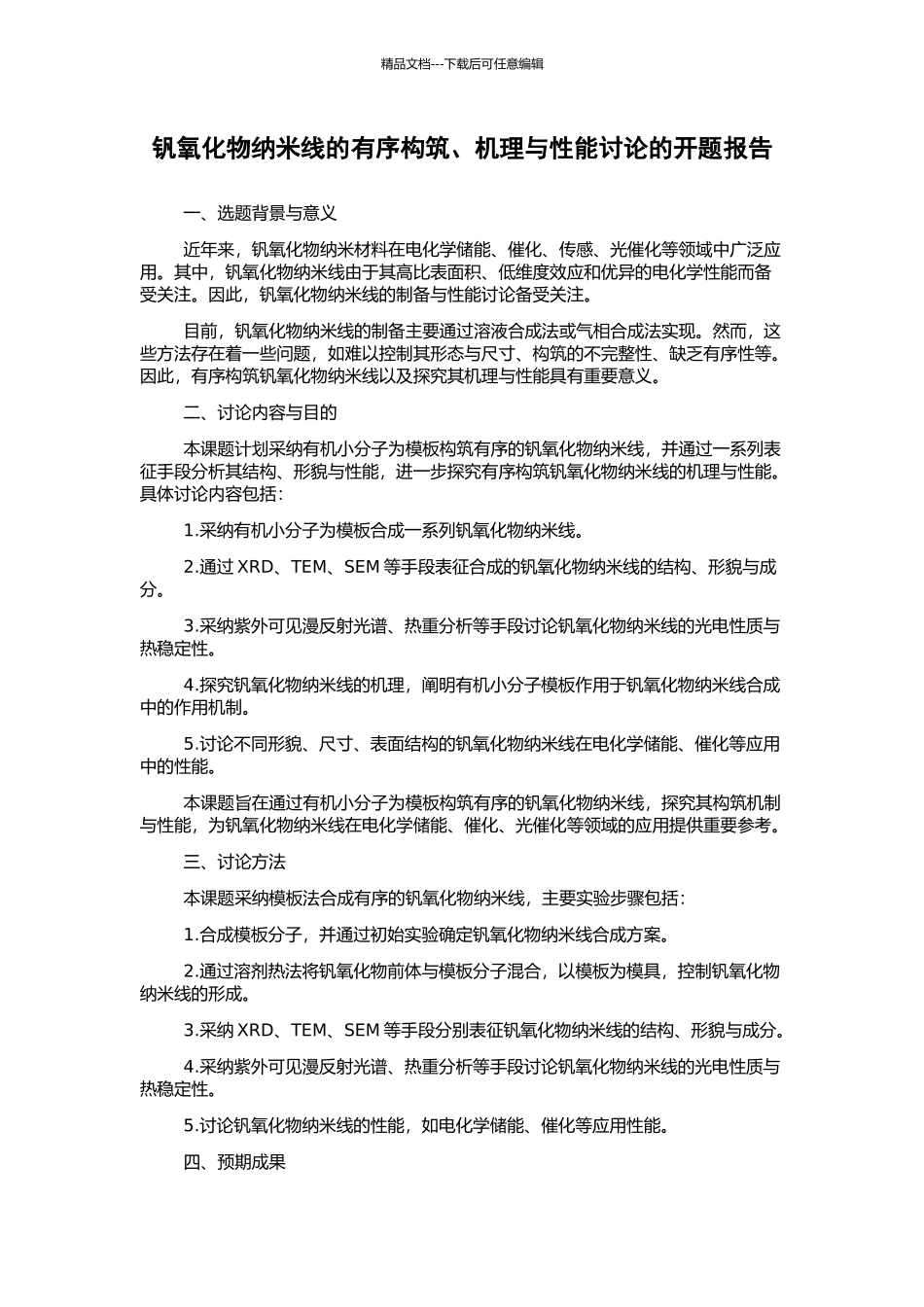 钒氧化物纳米线的有序构筑、机理与性能研究的开题报告_第1页