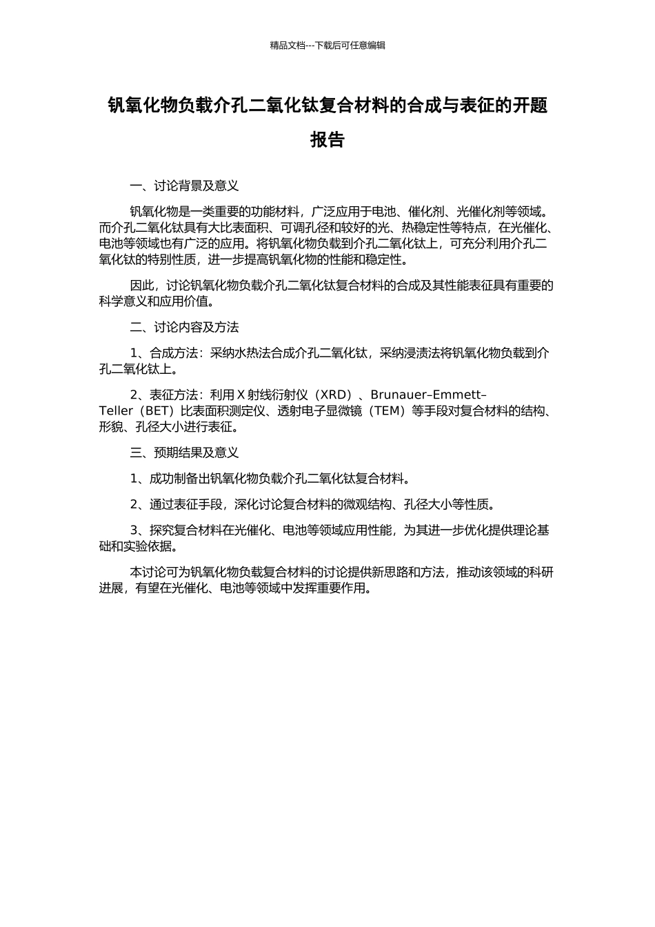 钒氧化物负载介孔二氧化钛复合材料的合成与表征的开题报告_第1页