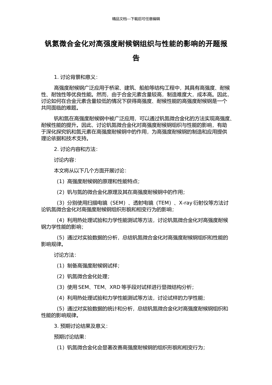 钒氮微合金化对高强度耐候钢组织与性能的影响的开题报告_第1页