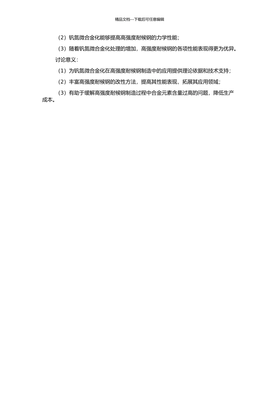 钒氮微合金化对高强度耐候钢组织与性能的影响的开题报告_第2页