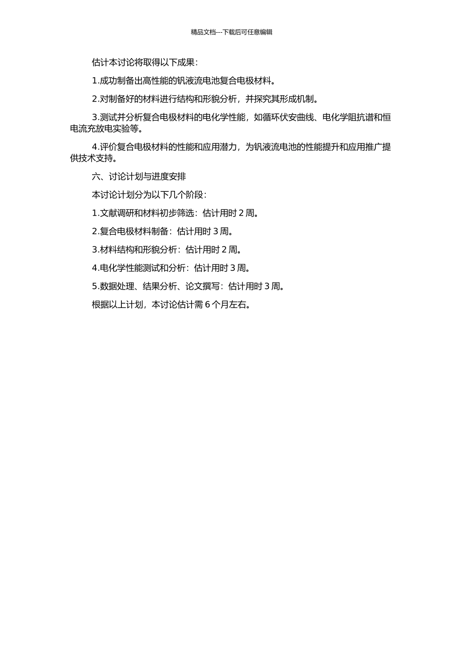 钒液流电池复合电极材料的研究的开题报告_第2页