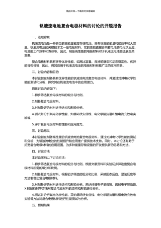 钒液流电池复合电极材料的研究的开题报告