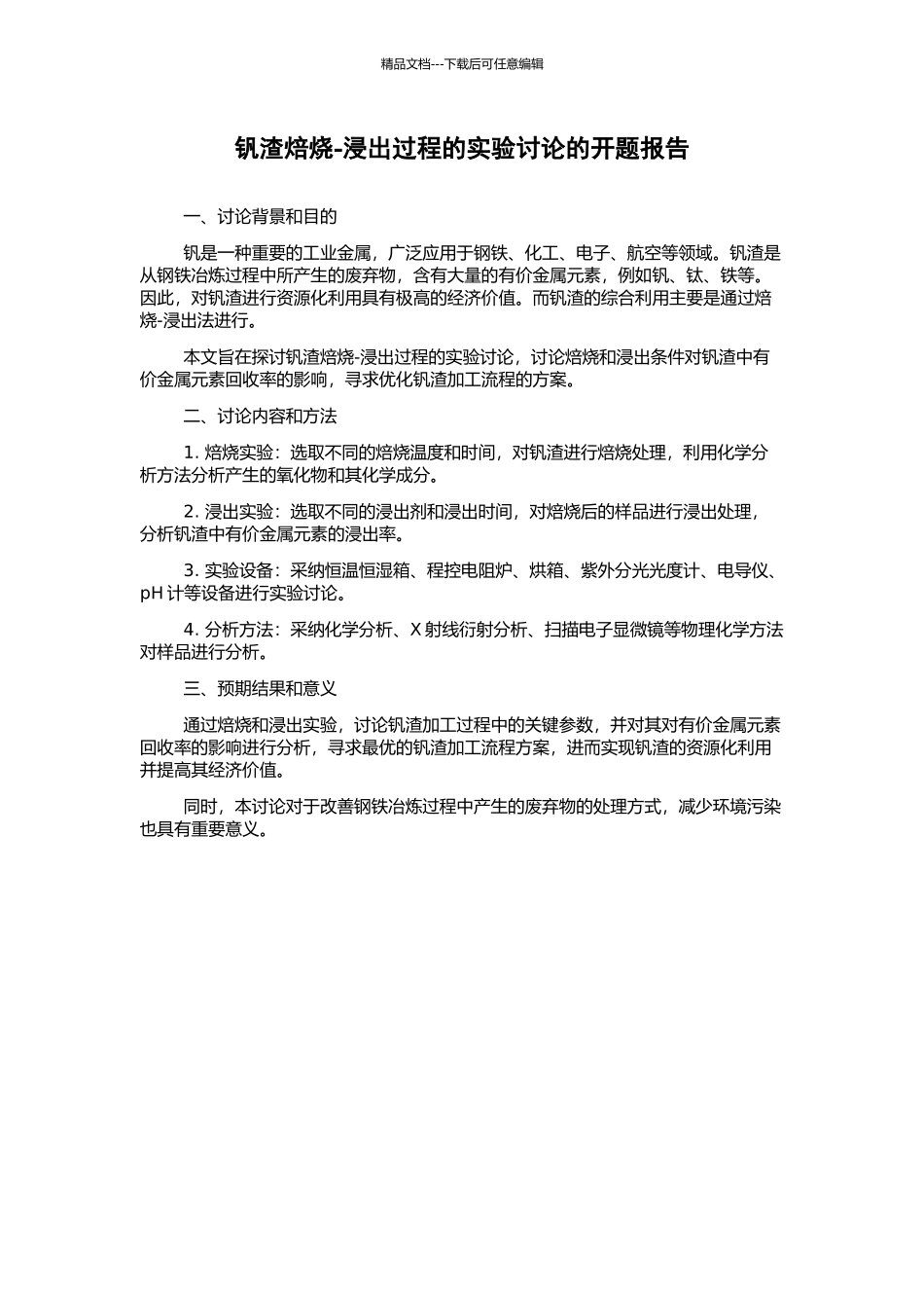 钒渣焙烧-浸出过程的实验研究的开题报告_第1页