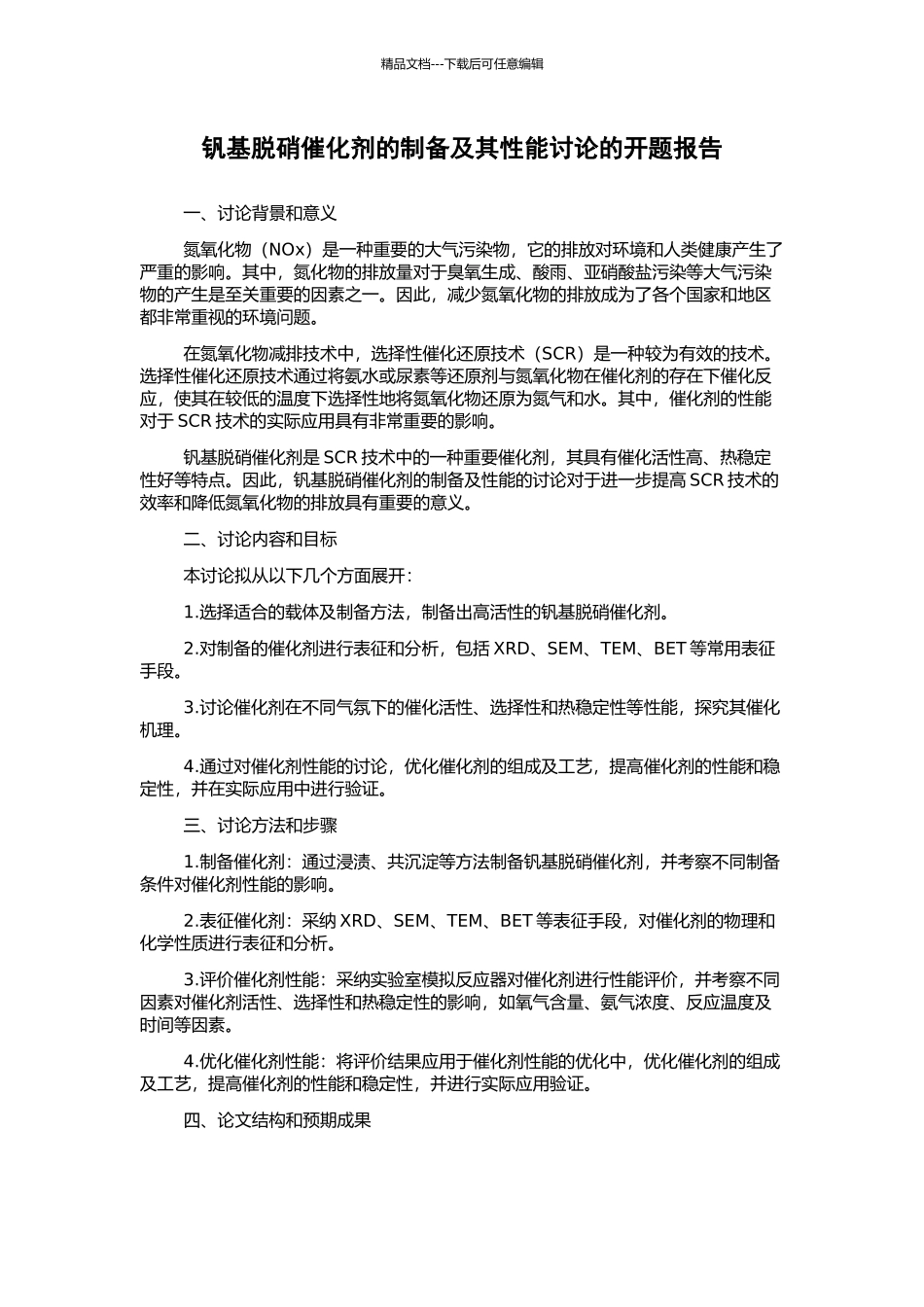 钒基脱硝催化剂的制备及其性能研究的开题报告_第1页