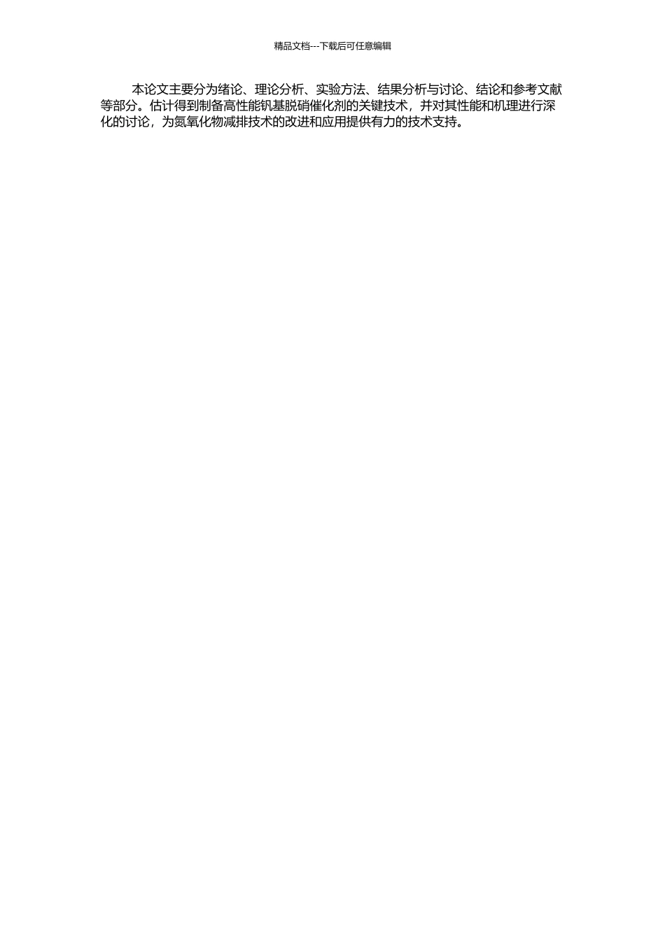 钒基脱硝催化剂的制备及其性能研究的开题报告_第2页