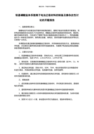 钒基磷酸盐体系锂离子电池正极材料的制备及掺杂改性研究的开题报告