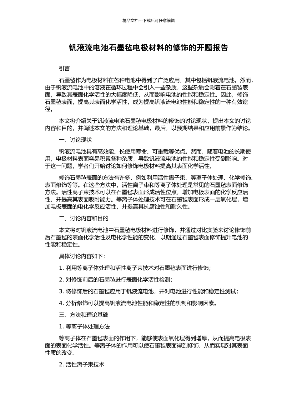 钒液流电池石墨毡电极材料的修饰的开题报告_第1页