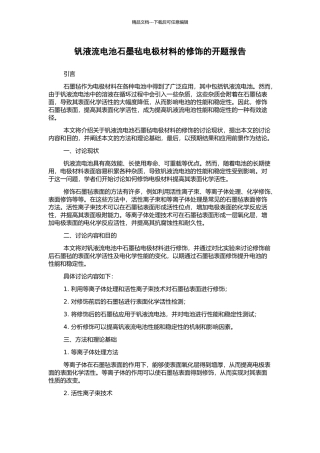 钒液流电池石墨毡电极材料的修饰的开题报告
