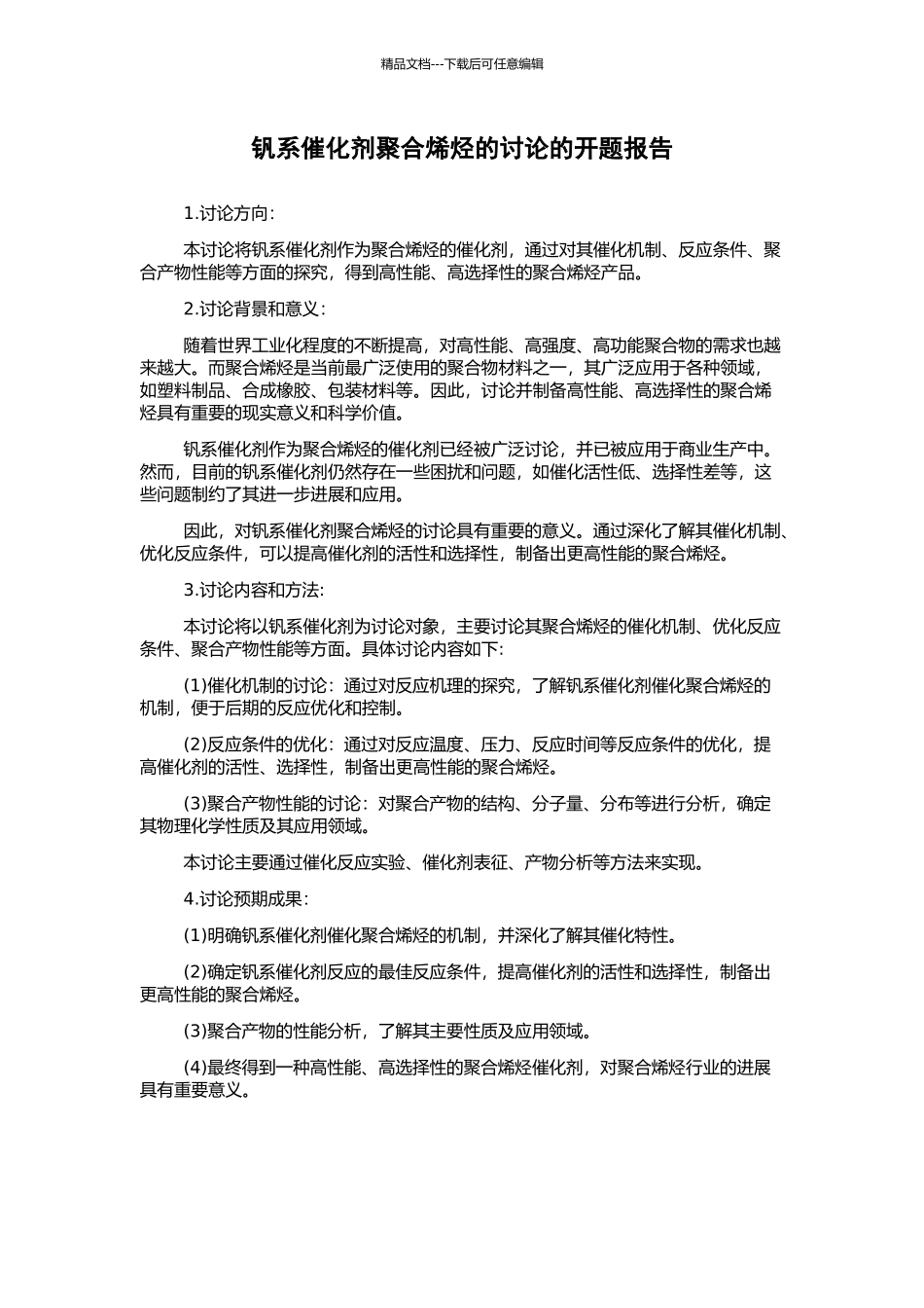 钒系催化剂聚合烯烃的研究的开题报告_第1页