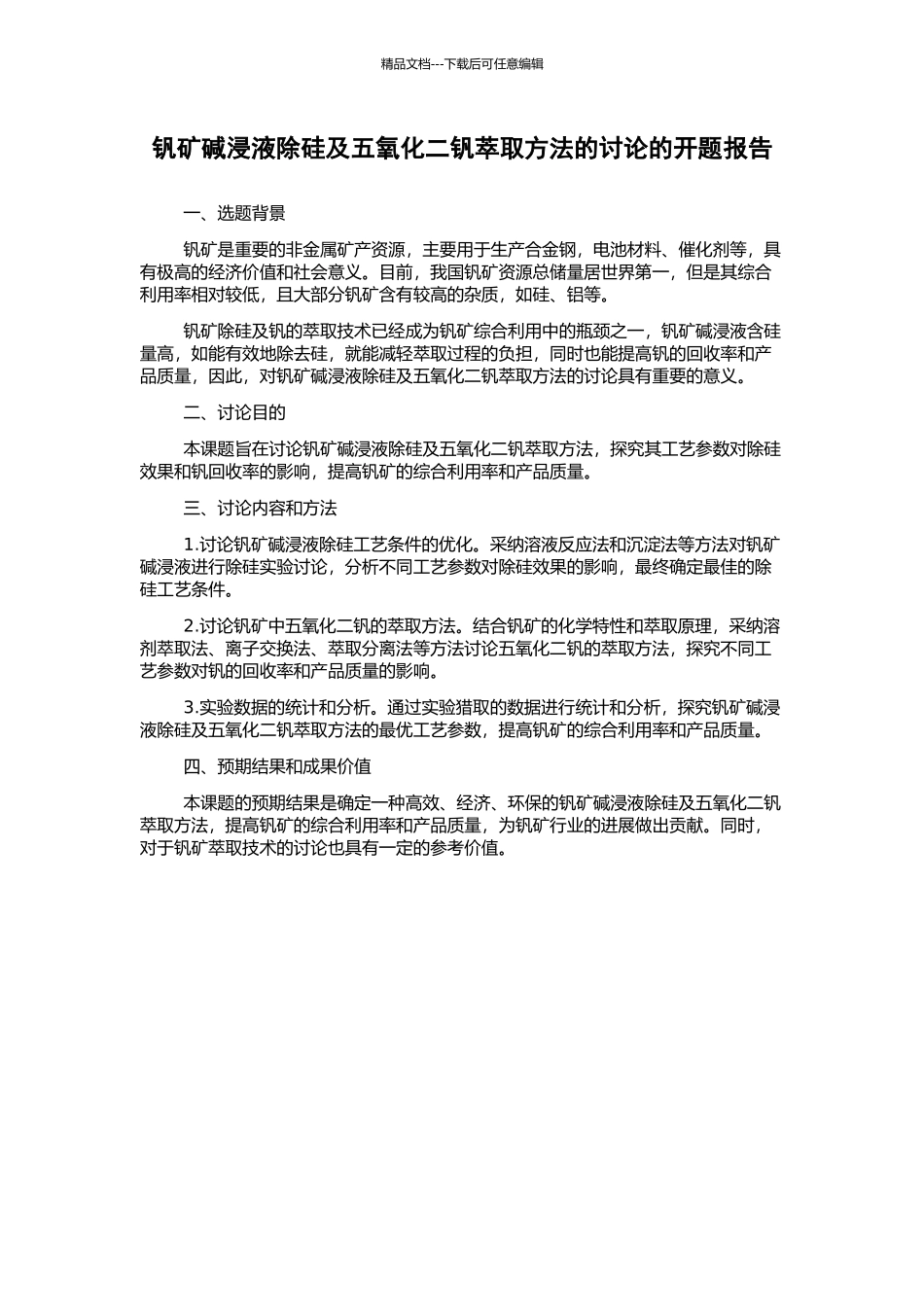 钒矿碱浸液除硅及五氧化二钒萃取方法的研究的开题报告_第1页
