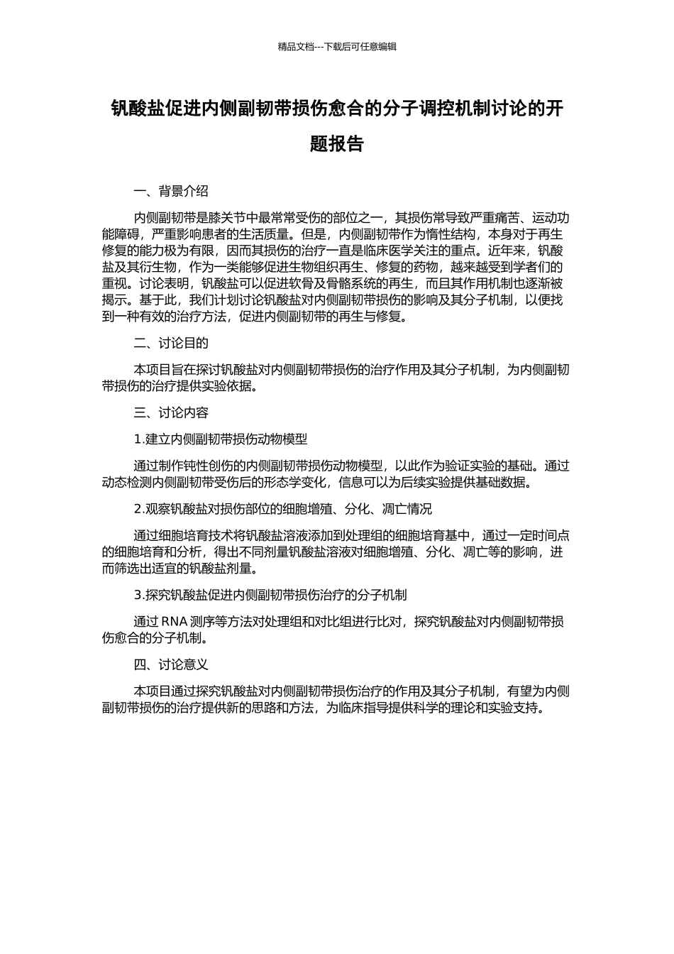钒酸盐促进内侧副韧带损伤愈合的分子调控机制研究的开题报告_第1页