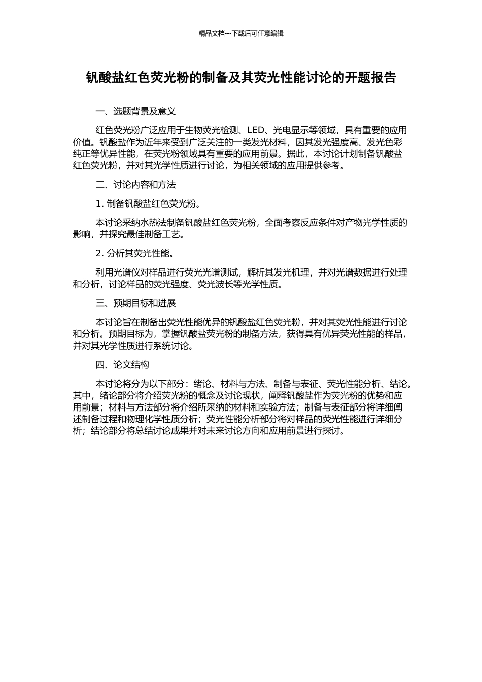钒酸盐红色荧光粉的制备及其荧光性能研究的开题报告_第1页