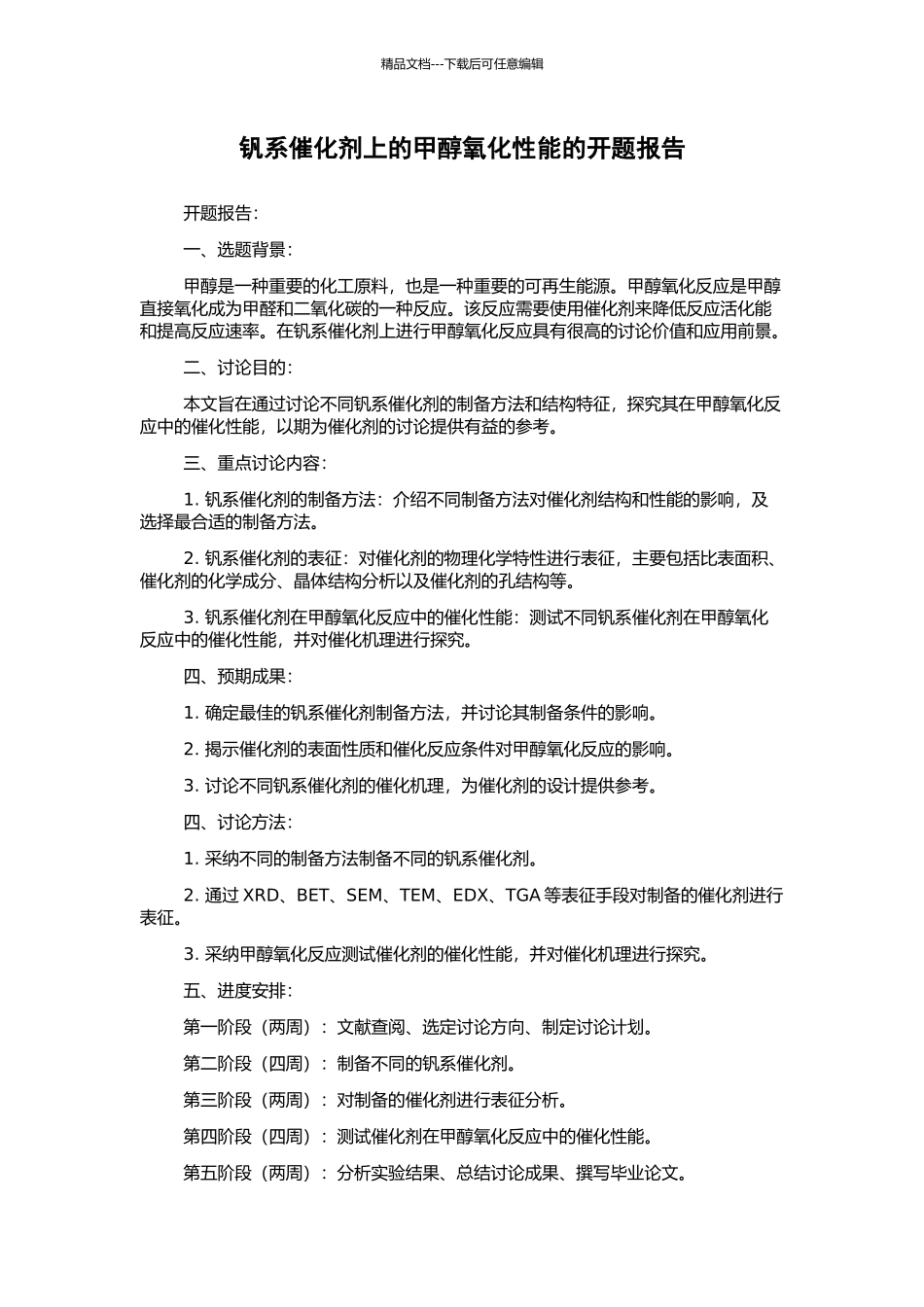 钒系催化剂上的甲醇氧化性能的开题报告_第1页