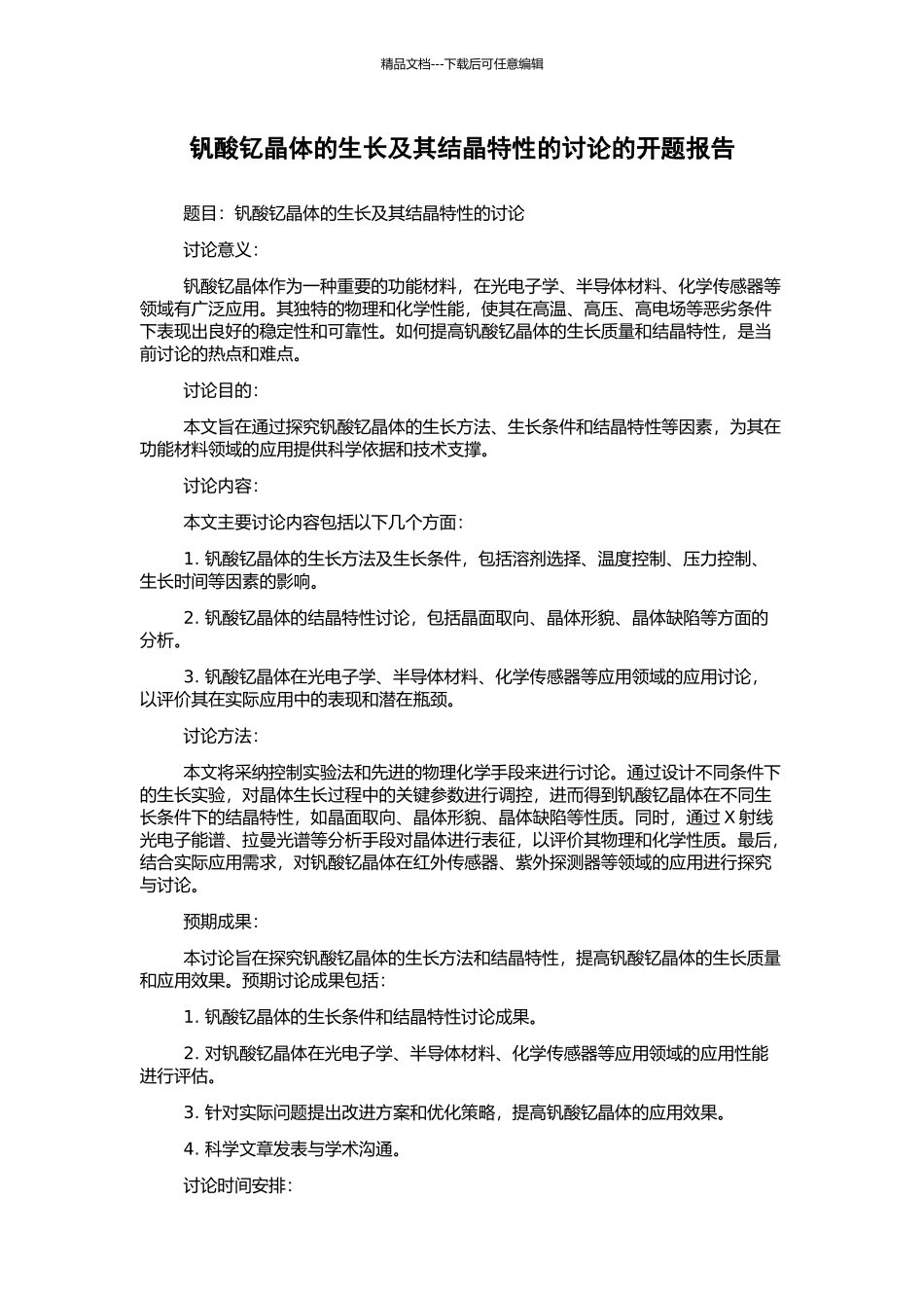 钒酸钇晶体的生长及其结晶特性的研究的开题报告_第1页