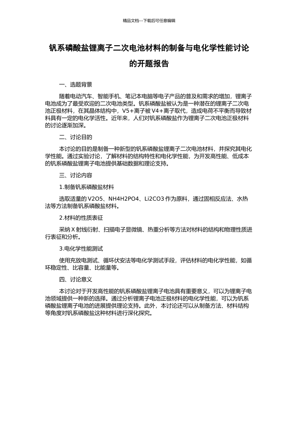 钒系磷酸盐锂离子二次电池材料的制备与电化学性能研究的开题报告_第1页