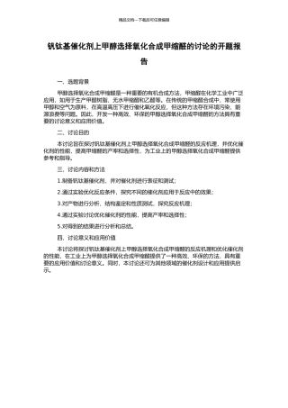 钒钛基催化剂上甲醇选择氧化合成甲缩醛的研究的开题报告