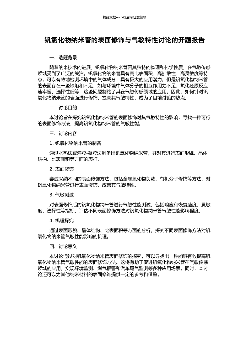 钒氧化物纳米管的表面修饰与气敏特性研究的开题报告_第1页