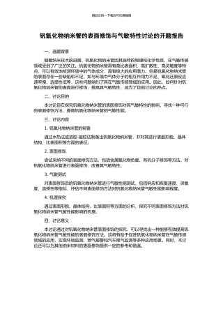 钒氧化物纳米管的表面修饰与气敏特性研究的开题报告