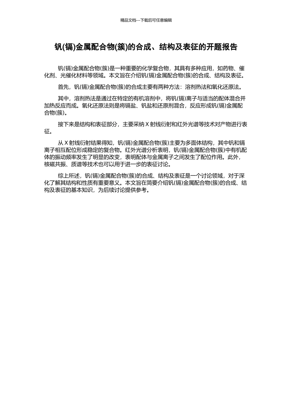 钒金属配合物(簇)的合成、结构及表征的开题报告_第1页