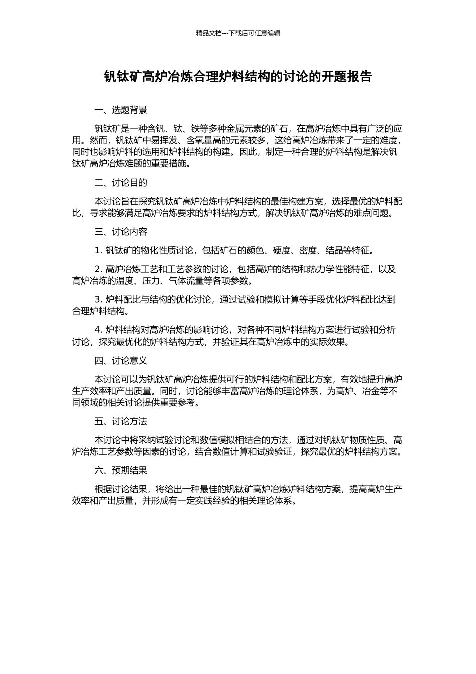 钒钛矿高炉冶炼合理炉料结构的研究的开题报告_第1页
