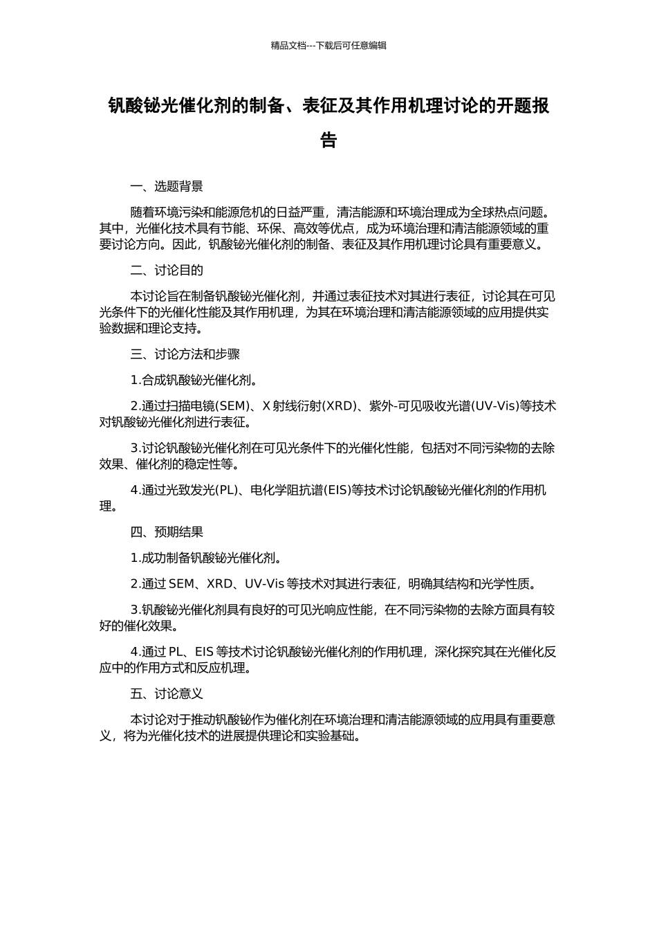 钒酸铋光催化剂的制备、表征及其作用机理研究的开题报告_第1页