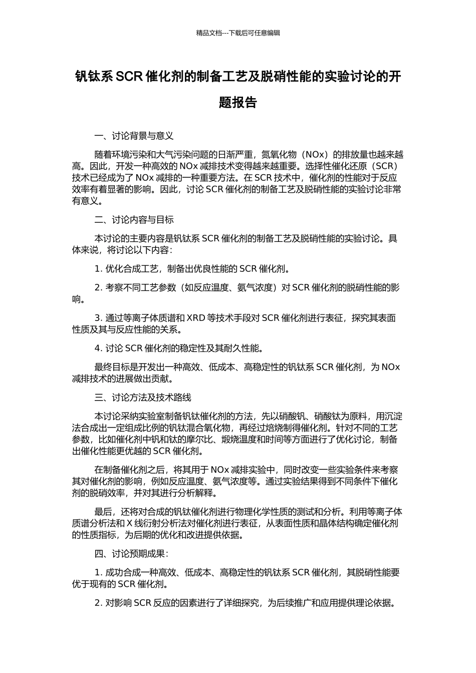 钒钛系SCR催化剂的制备工艺及脱硝性能的实验研究的开题报告_第1页