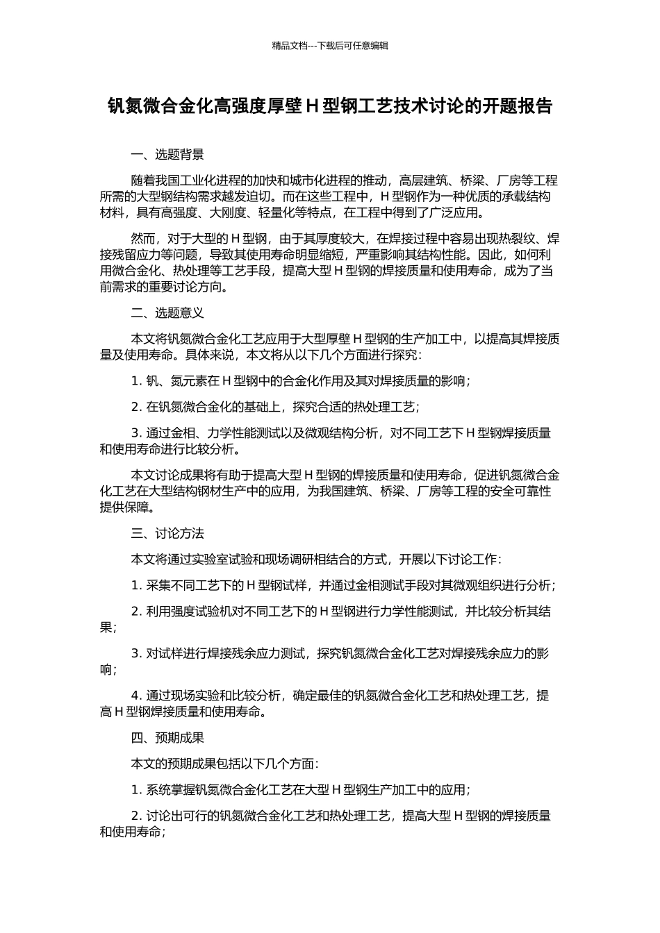 钒氮微合金化高强度厚壁H型钢工艺技术研究的开题报告_第1页