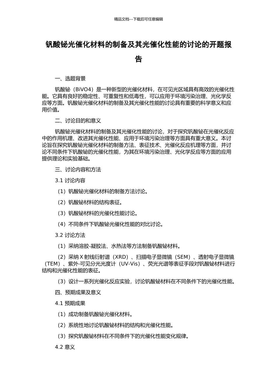钒酸铋光催化材料的制备及其光催化性能的研究的开题报告_第1页