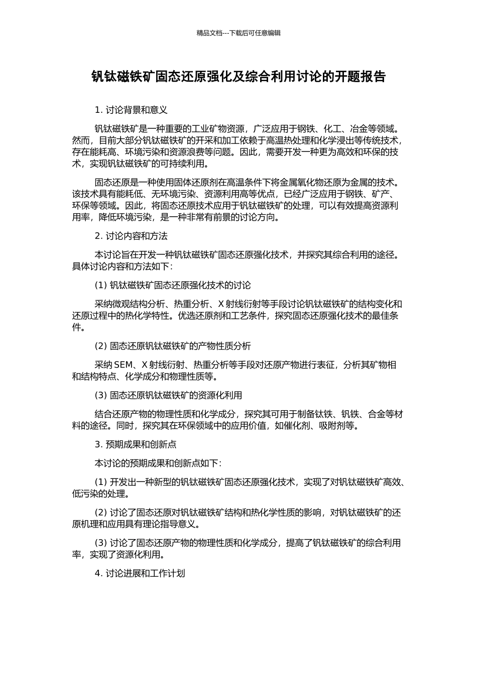 钒钛磁铁矿固态还原强化及综合利用研究的开题报告_第1页