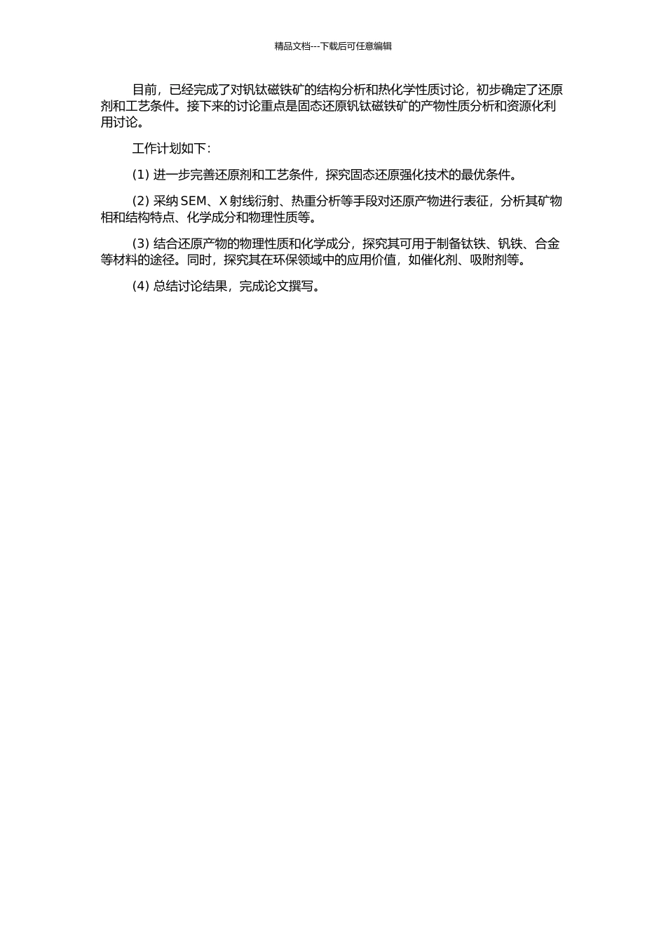 钒钛磁铁矿固态还原强化及综合利用研究的开题报告_第2页