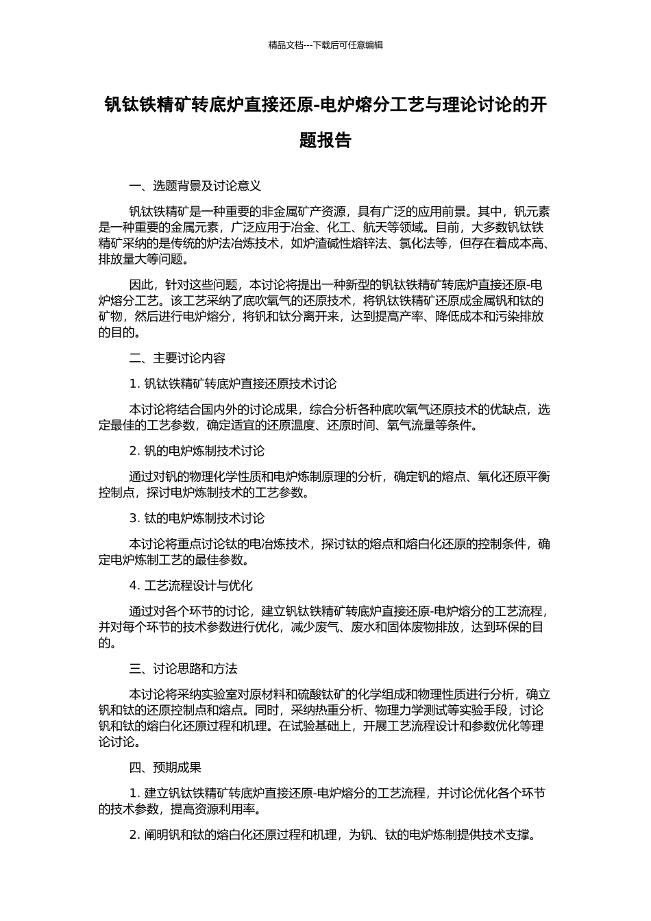 钒钛铁精矿转底炉直接还原-电炉熔分工艺与理论研究的开题报告_第1页